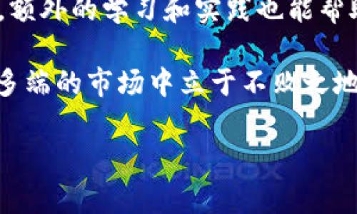 如何解决ImToken钱包不显示币价的困扰？实用技巧与经验分享

ImToken钱包, 币价显示, 数字货币/guanjianci

引言
在如今数字货币市场迅速发展的时代，数字钱包已成为我们管理资产的重要工具。然而，有时候我们可能会遇到一些问题，比如“ImToken钱包不显示币价”。这种情况不仅令我们感到困惑，也可能对我们的投资决策造成影响。在本文中，我将分享一些解决这一问题的实用技巧以及我个人的一些经历和见解，希望能够帮助到你。

为何ImToken钱包不显示币价？
首先，我们需要了解导致ImToken钱包不显示币价的可能原因。通常，这个问题可能由以下几个因素引起：
ul
    li网络连接问题：数字货币市场信息更新依赖稳定的网络，如果网络不畅，可能导致币价信息无法加载。/li
    li应用版本问题：使用的ImToken版本过旧，可能不支持最新的API信息更新。/li
    li币种问题：有些币种的市场活跃度较低，可能无法获取实时的价格信息。/li
/ul
记得我第一次使用ImToken钱包时，正是因为网络问题导致无法看到币价，这让我感到很不安，觉得自己仿佛在海里迷航而无所适从。

解决ImToken钱包不显示币价的实用技巧
现在，我们来看看解决这一问题的具体步骤：
h41. 检查网络连接/h4
首先，确保你的设备连接到一个稳定的网络。可以尝试切换Wi-Fi和移动数据以查看是否能解决问题。在我的经历中，常常是因为家里的Wi-Fi信号不稳定，导致无法及时获取信息。

h42. 更新应用程序/h4
及时更新ImToken钱包至最新版本非常重要。打开应用商店，检查是否有可用的更新。很多时候，开发者会在更新中修复一些bug，确保应用的正常运行。记得当我更新到最新版本时，很多小问题都被解决了，让我的使用体验大大提升。

h43. 重新启动应用/h4
有时，简单的重启也能解决问题。将ImToken钱包关闭，然后重新打开，可以帮助重新加载币价信息。我自己也经历过几次这样简单却有效的小窍门。

h44. 检查币种设置/h4
确保你添加的币种是主流且活跃的币种。此外，ImToken钱包支持的币种都可以在官方网站上找到。如果你尝试查看的信息是冷门币种，可能会遇到信息不显示的情况。这让我想起一个朋友，他曾把所有的精力放在一些小币种上，结果经常看不到价格，心里也是焦急不已。

h45. 联系客服/h4
如果以上方法都不能解决问题，可以尝试联系ImToken的客服。通过提供具体的设备信息和应用版本，客服团队通常能快速定位问题并给予解决方案。记得当我遇到过应用崩溃的问题，客服的帮助让我重新找回了使用信心。

我的个人经历与感悟
当我第一次接触到数字货币时，就被它的神秘和潜力所吸引。记得那时，我幻想着用虚拟货币来实现经济独立，然而，很多时候，问题接踵而至。从钱包的使用到币价的波动，我都经历了不少波折。例如，有一次在市场剧烈波动时，我想查看即时的币价，却发现ImToken钱包无故不显示，这让我抓狂。那一刻，我恍若面临人生的重大决策，但手中却没有足够的信息支持。

不过，随着时间的推移，我逐渐学会了如何与这些困难周旋。我开始在网络上寻找各种资源，学习如何高效使用钱包，及时获取市场资讯。这一过程不仅让我在技术上有所增长，也让我在心理上变得更加成熟和坚韧。

总结
在数字货币的世界里，ImToken钱包是一个不可或缺的助手，但偶尔遇到问题在所难免。通过以上方法，我们可以有效应对“ImToken钱包不显示币价”的困扰。不仅如此，额外的学习和实践也能帮助我们提升对数字货币的理解和把控能力。

如今，当我打开ImToken钱包，看到实时更新的价格时，心中总会涌起一阵满足感。虽然未来的道路依然充满挑战，但我相信，只要持续学习和改进自己，就能在这一变化多端的市场中立于不败之地。

希望我的分享能帮助你们更好地使用ImToken钱包，解决那些棘手的问题，一起在数字货币的浪潮中乘风破浪！