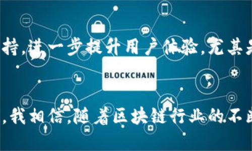 imToken钱包是一个广受欢迎的数字货币钱包，主要用于储存、管理和交易各种加密资产。以下是对imToken钱包功能和特点的中文翻译及介绍。

什么是imToken钱包？
imToken钱包是一款移动端的多币种数字钱包，允许用户安全地管理以太坊及其链上的代币、比特币等加密资产。它不仅提供简单易用的界面，还具备强大的安全性和隐私保护功能。imToken钱包自2016年上线以来，凭借其便捷的操作和丰富的功能，吸引了大量的用户。

imToken的主要功能
imToken钱包的主要功能包括：
ul
    listrong多币种支持：/strong支持多种数字货币的存储与交易，包括以太坊、比特币、USDT等，让用户可以方便地进行资产管理。/li
    listrong去中心化交易：/strongimToken集成了去中心化交易所（DEX），用户可以在钱包内进行无须信任的交易，从而保留对资产的完全控制权。/li
    listrong安全性能：/strongimToken钱包采用行业领先的安全技术，比如多重签名和加密保护，确保用户资产的安全。/li
    listrong用户友好的界面：/strongimToken钱包的设计，使得即使是不太懂技术的人也能轻松上手。/li
    listrong支持DApp：/strongimToken钱包支持各类去中心化应用（DApp），用户可以通过钱包直接访问各种区块链应用。/li
/ul

如何使用imToken钱包？
使用imToken钱包相对简单，以下是基本的步骤：
ol
    listrong下载与安装：/strong在App Store或Google Play下载imToken钱包应用，并按照提示完成安装。/li
    listrong创建钱包：/strong启动app后，选择创建新钱包，设置密码并备份助记词，确保钱包安全。/li
    listrong添加资产：/strong在钱包界面上选择想要添加的资产，按照提示进行操作，完成后即可在钱包中看到该资产。/li
    listrong进行交易：/strong若要发送或接收资产，点击相应功能，输入对方地址、金额等信息，并确认交易。/li
/ol

个人体验分享
在我个人使用imToken钱包的过程中，我深刻感受到了它的便利性。记得在一次朋友聚会上，大家讨论着某个新发行的代币，我立刻用imToken钱包查看相关的信息，快速完成了小额投资。这种即时的交易体验让我感到非常兴奋，尤其是在面对快速变化的市场时，能够随时管理我的资产显得尤其重要。
此外，我也曾经历过其他一些钱包的使用体验，有的复杂的界面让我望而却步，有的则在安全性上让我心存不安。而imToken钱包在这方面做得非常出色，让我每次进行交易的时候都能感到安心。

未来的发展趋势
随着区块链技术的不断发展，数字货币的应用场景也在不断扩展。imToken钱包在未来将会继续完善其功能，增加对新兴数字资产的支持，进一步提升用户体验。尤其是随着DeFi（去中心化金融）的发展，我相信imToken钱包会成为更多用户进行资产管理和增值的首选工具。

结语
总结来说，imToken钱包作为一款优秀的数字资产管理工具，凭借其出色的功能和用户友好的设计，吸引了全球范围内众多用户的关注。我相信，随着区块链行业的不断成熟，imToken钱包将在未来中发挥越来越重要的作用，成为更多人参与数字经济的桥梁。