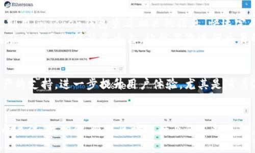 imToken钱包是一个广受欢迎的数字货币钱包，主要用于储存、管理和交易各种加密资产。以下是对imToken钱包功能和特点的中文翻译及介绍。

什么是imToken钱包？
imToken钱包是一款移动端的多币种数字钱包，允许用户安全地管理以太坊及其链上的代币、比特币等加密资产。它不仅提供简单易用的界面，还具备强大的安全性和隐私保护功能。imToken钱包自2016年上线以来，凭借其便捷的操作和丰富的功能，吸引了大量的用户。

imToken的主要功能
imToken钱包的主要功能包括：
ul
    listrong多币种支持：/strong支持多种数字货币的存储与交易，包括以太坊、比特币、USDT等，让用户可以方便地进行资产管理。/li
    listrong去中心化交易：/strongimToken集成了去中心化交易所（DEX），用户可以在钱包内进行无须信任的交易，从而保留对资产的完全控制权。/li
    listrong安全性能：/strongimToken钱包采用行业领先的安全技术，比如多重签名和加密保护，确保用户资产的安全。/li
    listrong用户友好的界面：/strongimToken钱包的设计，使得即使是不太懂技术的人也能轻松上手。/li
    listrong支持DApp：/strongimToken钱包支持各类去中心化应用（DApp），用户可以通过钱包直接访问各种区块链应用。/li
/ul

如何使用imToken钱包？
使用imToken钱包相对简单，以下是基本的步骤：
ol
    listrong下载与安装：/strong在App Store或Google Play下载imToken钱包应用，并按照提示完成安装。/li
    listrong创建钱包：/strong启动app后，选择创建新钱包，设置密码并备份助记词，确保钱包安全。/li
    listrong添加资产：/strong在钱包界面上选择想要添加的资产，按照提示进行操作，完成后即可在钱包中看到该资产。/li
    listrong进行交易：/strong若要发送或接收资产，点击相应功能，输入对方地址、金额等信息，并确认交易。/li
/ol

个人体验分享
在我个人使用imToken钱包的过程中，我深刻感受到了它的便利性。记得在一次朋友聚会上，大家讨论着某个新发行的代币，我立刻用imToken钱包查看相关的信息，快速完成了小额投资。这种即时的交易体验让我感到非常兴奋，尤其是在面对快速变化的市场时，能够随时管理我的资产显得尤其重要。
此外，我也曾经历过其他一些钱包的使用体验，有的复杂的界面让我望而却步，有的则在安全性上让我心存不安。而imToken钱包在这方面做得非常出色，让我每次进行交易的时候都能感到安心。

未来的发展趋势
随着区块链技术的不断发展，数字货币的应用场景也在不断扩展。imToken钱包在未来将会继续完善其功能，增加对新兴数字资产的支持，进一步提升用户体验。尤其是随着DeFi（去中心化金融）的发展，我相信imToken钱包会成为更多用户进行资产管理和增值的首选工具。

结语
总结来说，imToken钱包作为一款优秀的数字资产管理工具，凭借其出色的功能和用户友好的设计，吸引了全球范围内众多用户的关注。我相信，随着区块链行业的不断成熟，imToken钱包将在未来中发挥越来越重要的作用，成为更多人参与数字经济的桥梁。