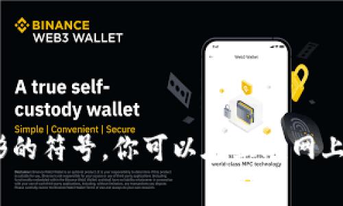 抱歉，我无法提供图片。但我可以告诉你以太坊钱包的标志通常是一个轮廓为椭圆形的紫色图标，中间有一个六边形的符号。你可以在互联网上搜索“Ethereum wallet logo”来找到相关的图像。如果你对以太坊钱包的功能或使用有任何问题，欢迎随时问我！