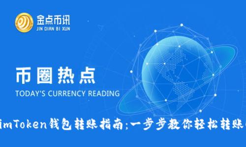 imToken钱包转账指南：一步步教你轻松转账！