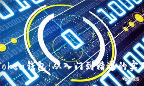 玩转Token钱包：从入门到精通的实用指南
