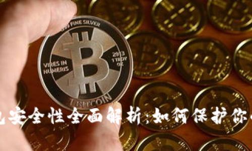 比特币钱包安全性全面解析：如何保护你的数字资产