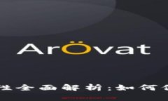 比特币钱包安全性全面解