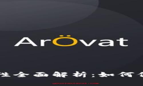 比特币钱包安全性全面解析：如何保护你的数字资产