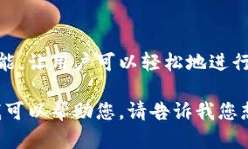 ImToken钱包是一个流行的数字货币钱包，支持多种加密货币的存储和管理。它提供了安全、便捷的功能，让用户可以轻松地进行数字资产的交易、转账和管理。ImToken钱包的标签可能涉及多个方面，如安全性、兼容性、用户体验等。

如果您需要更详细的信息，比如如何使用ImToken钱包、它的特色功能、优缺点以及相应的使用体验，我可以帮助您。请告诉我您想了解的具体内容！