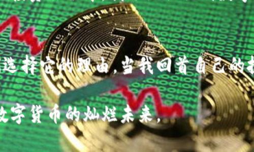   比太钱包：你以太坊存储的最佳选择！ / 
 guanjian ci 比太钱包, 以太坊, 数字货币 /guanjian ci 

引言：数字货币的崛起
近年来，数字货币市场迅速崛起，尤其是以太坊（Ethereum）作为一种具有智能合约功能的区块链平台，逐渐成为投资者和开发者关注的焦点。当我第一次听说以太坊时，心中充满了好奇和期待。它不仅为区块链技术带来了活力，还开启了去中心化应用的新纪元。

比太钱包的简介
比太钱包是一款功能强大且用户友好的钱包应用，它不仅支持比特币和以太坊，还能存储多种不同种类的数字资产。我相信，有很多人和我一样，选择数字钱包的时候会面临许多问题，例如钱包的安全性、使用方便性和资产的管理体验。我小时候也曾因为用钱不当而为此操心，因此在选择数字钱包时，我格外谨慎。

比太钱包支持以太坊的功能
比太钱包的一个亮点是它对以太坊的全面支持。作为一个以太坊用户，你可以轻松将以太坊存储在比太钱包中，而这一过程相对简单。比太钱包不仅支持以太坊的存储，还允许用户进行以太坊的发送和接收，甚至能参与到以太坊的智能合约中。

安全性：你的资产安全盾
数字资产的安全性一直是用户关注的重点。比太钱包采用了多重安全防护技术，包括私钥离线存储、双因素身份验证等措施。这使我在使用钱包的时候，心里稳当许多。在我过去的投资经历中，见过许多因为钱包安全问题而造成损失的案例，这让我更加意识到选择一个安全可靠的钱包是多么重要。

用户友好的界面
在我使用比太钱包的过程中，感觉界面设计非常直观。不仅如此，简单易用的操作流程让即使是新手也能快速上手。我记得我第一次试着用一个数字钱包时，因复杂的界面和繁琐的操作而头痛不已，而比太钱包的设计显然考虑到了用户体验，它的每一步操作都有清晰的指引，让我轻松掌握。

智能合约与DeFi的机遇
以太坊的核心功能之一是智能合约，而比太钱包的设计充分利用了这一优势。用户可以通过比太钱包方便地与各种去中心化金融（DeFi）应用互动，实现借贷、交易、赚取利息等。而在这个过程中，我也因此了解了DeFi背后所蕴含的巨大的潜力和机会。每当我看到新出现的DeFi项目，我都会像个孩子一样，兴奋地想要深入探索。

比太钱包的社区与支持
比太钱包不仅是一个工具，更是一个社区。在使用过程中，我能感受到比太钱包团队的用心，他们在不断用户的使用体验。遇到问题时，社区的支持也让我感到温暖和力量。过去我在投资时常常是孤军奋战，但现在借助比太钱包的社区，我更加坚定了前行的信心。

跨链与未来展望
随着区块链技术的不断发展，跨链技术也逐渐成为热议的话题。比太钱包未来是否也会支持更加多元化的资产存储与转移，这让我充满期待。在我的投资旅程中，我逐渐认识到数字货币的未来是开放的，而新技术的出现必将推动这一进程。

总结：为何选择比太钱包？
综上所述，比太钱包对于以太坊的支持以及其用户友好的特性使其成为存储以太坊的优秀选择。安全性、易用性以及社区的支持是我推荐给朋友们选择它的理由。当我回首自己的投资之路，意识到自己走过的每一步都在逐渐塑造我的未来，我也希望每个人能够在这个充满变数的数字货币世界中，找到属于自己的那一片天地。

在使用比太钱包存储以太坊的过程中，我感受到的不仅仅是资产的安全，更是对未来的无限可能。希望每个人都能抓住这个时代的机遇，共同见证数字货币的灿烂未来。