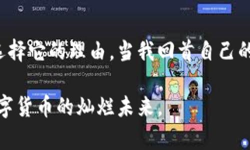   比太钱包：你以太坊存储的最佳选择！ / 
 guanjian ci 比太钱包, 以太坊, 数字货币 /guanjian ci 

引言：数字货币的崛起
近年来，数字货币市场迅速崛起，尤其是以太坊（Ethereum）作为一种具有智能合约功能的区块链平台，逐渐成为投资者和开发者关注的焦点。当我第一次听说以太坊时，心中充满了好奇和期待。它不仅为区块链技术带来了活力，还开启了去中心化应用的新纪元。

比太钱包的简介
比太钱包是一款功能强大且用户友好的钱包应用，它不仅支持比特币和以太坊，还能存储多种不同种类的数字资产。我相信，有很多人和我一样，选择数字钱包的时候会面临许多问题，例如钱包的安全性、使用方便性和资产的管理体验。我小时候也曾因为用钱不当而为此操心，因此在选择数字钱包时，我格外谨慎。

比太钱包支持以太坊的功能
比太钱包的一个亮点是它对以太坊的全面支持。作为一个以太坊用户，你可以轻松将以太坊存储在比太钱包中，而这一过程相对简单。比太钱包不仅支持以太坊的存储，还允许用户进行以太坊的发送和接收，甚至能参与到以太坊的智能合约中。

安全性：你的资产安全盾
数字资产的安全性一直是用户关注的重点。比太钱包采用了多重安全防护技术，包括私钥离线存储、双因素身份验证等措施。这使我在使用钱包的时候，心里稳当许多。在我过去的投资经历中，见过许多因为钱包安全问题而造成损失的案例，这让我更加意识到选择一个安全可靠的钱包是多么重要。

用户友好的界面
在我使用比太钱包的过程中，感觉界面设计非常直观。不仅如此，简单易用的操作流程让即使是新手也能快速上手。我记得我第一次试着用一个数字钱包时，因复杂的界面和繁琐的操作而头痛不已，而比太钱包的设计显然考虑到了用户体验，它的每一步操作都有清晰的指引，让我轻松掌握。

智能合约与DeFi的机遇
以太坊的核心功能之一是智能合约，而比太钱包的设计充分利用了这一优势。用户可以通过比太钱包方便地与各种去中心化金融（DeFi）应用互动，实现借贷、交易、赚取利息等。而在这个过程中，我也因此了解了DeFi背后所蕴含的巨大的潜力和机会。每当我看到新出现的DeFi项目，我都会像个孩子一样，兴奋地想要深入探索。

比太钱包的社区与支持
比太钱包不仅是一个工具，更是一个社区。在使用过程中，我能感受到比太钱包团队的用心，他们在不断用户的使用体验。遇到问题时，社区的支持也让我感到温暖和力量。过去我在投资时常常是孤军奋战，但现在借助比太钱包的社区，我更加坚定了前行的信心。

跨链与未来展望
随着区块链技术的不断发展，跨链技术也逐渐成为热议的话题。比太钱包未来是否也会支持更加多元化的资产存储与转移，这让我充满期待。在我的投资旅程中，我逐渐认识到数字货币的未来是开放的，而新技术的出现必将推动这一进程。

总结：为何选择比太钱包？
综上所述，比太钱包对于以太坊的支持以及其用户友好的特性使其成为存储以太坊的优秀选择。安全性、易用性以及社区的支持是我推荐给朋友们选择它的理由。当我回首自己的投资之路，意识到自己走过的每一步都在逐渐塑造我的未来，我也希望每个人能够在这个充满变数的数字货币世界中，找到属于自己的那一片天地。

在使用比太钱包存储以太坊的过程中，我感受到的不仅仅是资产的安全，更是对未来的无限可能。希望每个人都能抓住这个时代的机遇，共同见证数字货币的灿烂未来。