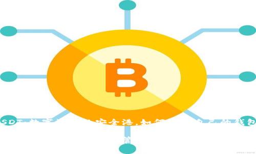 USDT：数字资产的安全港，如何使用自己的钱包？

掌握USDT：安全存储与管理的最佳实践