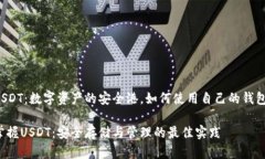 USDT：数字资产的安全港，