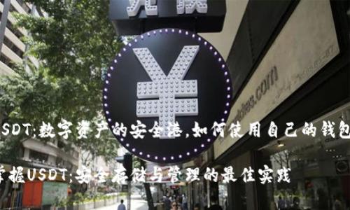 USDT：数字资产的安全港，如何使用自己的钱包？

掌握USDT：安全存储与管理的最佳实践