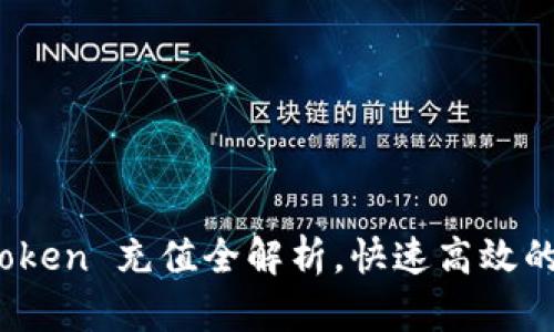 轻松掌握：imToken 充值全解析，快速高效的数字资产管理