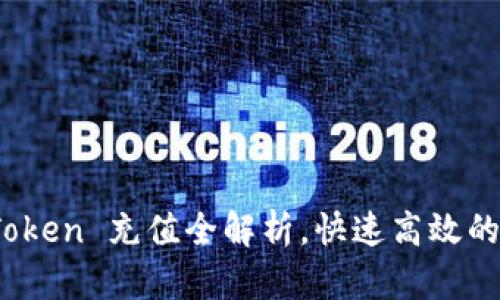 轻松掌握：imToken 充值全解析，快速高效的数字资产管理