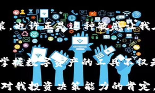 
  掌握数字资产：在浏览器中快速下载imToken钱包的实用指南 / 

相关关键词
 guanjianci imToken钱包,数字资产管理,区块链科技 /guanjianci 

---

引言：数字资产管理的需求与挑战
随着区块链技术的迅速发展，数字资产的管理已成为越来越多人的关心焦点。而作为一个初入数字资产世界的人，下载和使用一个可靠的钱包是至关重要的。当我第一次听说区块链和数字货币时，我有些迷茫，不知道如何开始。我依稀记得，几乎是白手起家，在一个朋友的推荐下，我接触到了imToken钱包。从那时候起，我的数字资产管理之旅便开始了。

何为imToken钱包？
imToken是一个数字资产钱包，主要用于管理以太坊及其生态系统下的各种代币。它不仅功能强大，而且界面友好，非常适合初学者以及有经验的用户。这个钱包不仅支持多种数字货币，还拥有去中心化交易所、资产管理和其它多种功能，极大方便了用户。特别是在这个信息从未如此开放的时代，掌握一款高效的钱包无疑将为你的数字资产之路铺平道路。

在浏览器中下载imToken钱包的步骤
下载imToken钱包其实并不是一件复杂的事情，但也需要注意一些细节。在这里，我将一步步带你完成这项任务。

h4步骤一：访问官方网站/h4
首先，你需要打开你的浏览器（如Chrome或Firefox），在地址栏中输入imToken的官方网站链接。确保你访问的是官方渠道，这样才能保障软件的安全性和最新性。记得我第一次找到这个网站时，脑海中充满了期待和兴奋，因为这意味着我可以更好地管理自己的数字资产了。

h4步骤二：选择合适的版本/h4
进入官网后，你会看到多个版本的下载选项，包括桌面版和移动版。对于多数用户来说，在浏览器中下载imToken的扩展程序是一个不错的选择。选择对应你操作系统的版本（比如Windows或Mac），这一步让我想起了选择合适的工具来解决问题的重要性。

h4步骤三：安装扩展程序/h4
下载完成后，浏览器会提示你安装扩展程序。按照提示完成安装，这时候我总是希望每一步都能顺利进行，以免出现技术上的问题。安装完成后，网页会引导你完成钱包的创建或导入之前的助记词。

h4步骤四：创建或导入钱包/h4
在这个步骤中，你可以选择创建新的钱包或者导入已有的钱包。创建新钱包时，请确保你妥善记录下助记词和私钥。这部分是我当初最忐忑的，因为我听说过很多关于钱包丢失的故事。然而，随着时间的推移，我对这项技术的理解不断加深，才意识到只要妥善保管就能避免这些风险。

h4步骤五：开始使用imToken/h4
安装完成后，你便可以开始使用imToken钱包了。这里你可以创建多个钱包、管理不同的资产，并与去中心化应用（DApp）对接。我很喜欢这个钱包的界面，它简洁且功能齐全，给了我一种掌控数字资产的感觉，仿佛我在这片充满可能性的数字世界中迎来了新的篇章。

imToken的特点与优势
作为一个数字资产钱包，imToken具备多重特点，与其它钱包相比显得尤为突出。

h4多链支持/h4
imToken不仅支持以太坊，还同时支持多种公链，这意味着用户可以在一个平台上管理多种数字资产。这样的设计让我在进行资产配置时更加灵活，我不再需要为每一种数字货币找到额外的钱包，只需一个imToken就能应对自如。

h4去中心化交易所（DEX）的支持/h4
imToken支持去中心化交易所，这一功能让我可以直接在钱包中进行资产交易，省去了中介的麻烦。曾几何时，我在中心化交易所的排队交易经历充满了焦虑，而如今，直接在钱包内进行交易让我心中无比踏实。

h4安全性与隐私保护/h4
imToken始终将安全性放在首位，它的私钥存储在用户的设备中，不会上传到服务器。这让我在交易和管理资产时感到安心，毕竟，资产的安全是每一个持有者的最大关切。这样的隐私保护措施让我体验到了数字货币的真正魅力。

实用小技巧与个人经验
在使用imToken的过程中，我总结了一些实用的小技巧，希望也能对你们有所帮助。

h4定期备份助记词与私钥/h4
无论你使用什么样的钱包，定期备份助记词与私钥都是至关重要的。我个人习惯每隔几个月就会检查一遍这些信息，确保它们都安全无误。这一习惯让我在遇到网络问题时能够更加从容应对。

h4学习交易基本知识/h4
投资数字资产需要一定的市场知识。我常常会利用周末的时间，观看一些关于区块链和数字货币的在线课程。这让我在操作imToken钱包时感到更加自信，对于整个市场也有了更清晰的认识。归根结底，知识才是你在这个复杂生态中生存的基础。

h4保持对市场的敏感/h4
市场瞬息万变，在交易前一定要做好功课。我会定期跟踪相关新闻，关注行情变化。这一习惯使我在进行投资时更加理性，避免了一次次因信息缺失而导致的错误决策。也许正是这种敏感让我在市场中尝到了成功的滋味。

结语：数字世界的未来
imToken钱包的出现，无疑为用户的数字资产管理提供了强有力的支持。我希望通过这篇文章，能够帮助大家更好地了解如何在浏览器中下载和使用imToken钱包，掌握数字资产的工具不仅是财富的象征，更是我们参与未来经济的一种方式。作为一名普通用户，我期待着与大家一起，在这个数字时代乘风破浪。

从我第一次下载imToken的钱包到现在，无数个日日夜夜的探索与学习构成了我个人数字资产之路的心路历程。每一次成功的交易，每一份小小的收益，仿佛都是在对我投资决策能力的肯定。希望我的分享能为你们的数字资产管理旅程提供一些思路和灵感！
