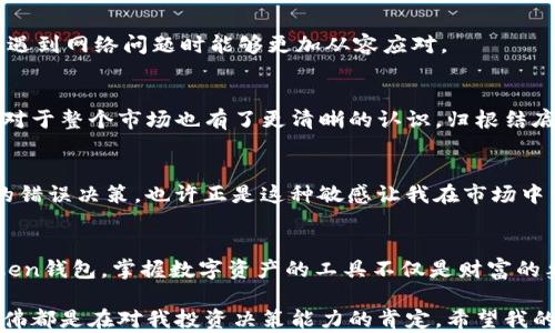 
  掌握数字资产：在浏览器中快速下载imToken钱包的实用指南 / 

相关关键词
 guanjianci imToken钱包,数字资产管理,区块链科技 /guanjianci 

---

引言：数字资产管理的需求与挑战
随着区块链技术的迅速发展，数字资产的管理已成为越来越多人的关心焦点。而作为一个初入数字资产世界的人，下载和使用一个可靠的钱包是至关重要的。当我第一次听说区块链和数字货币时，我有些迷茫，不知道如何开始。我依稀记得，几乎是白手起家，在一个朋友的推荐下，我接触到了imToken钱包。从那时候起，我的数字资产管理之旅便开始了。

何为imToken钱包？
imToken是一个数字资产钱包，主要用于管理以太坊及其生态系统下的各种代币。它不仅功能强大，而且界面友好，非常适合初学者以及有经验的用户。这个钱包不仅支持多种数字货币，还拥有去中心化交易所、资产管理和其它多种功能，极大方便了用户。特别是在这个信息从未如此开放的时代，掌握一款高效的钱包无疑将为你的数字资产之路铺平道路。

在浏览器中下载imToken钱包的步骤
下载imToken钱包其实并不是一件复杂的事情，但也需要注意一些细节。在这里，我将一步步带你完成这项任务。

h4步骤一：访问官方网站/h4
首先，你需要打开你的浏览器（如Chrome或Firefox），在地址栏中输入imToken的官方网站链接。确保你访问的是官方渠道，这样才能保障软件的安全性和最新性。记得我第一次找到这个网站时，脑海中充满了期待和兴奋，因为这意味着我可以更好地管理自己的数字资产了。

h4步骤二：选择合适的版本/h4
进入官网后，你会看到多个版本的下载选项，包括桌面版和移动版。对于多数用户来说，在浏览器中下载imToken的扩展程序是一个不错的选择。选择对应你操作系统的版本（比如Windows或Mac），这一步让我想起了选择合适的工具来解决问题的重要性。

h4步骤三：安装扩展程序/h4
下载完成后，浏览器会提示你安装扩展程序。按照提示完成安装，这时候我总是希望每一步都能顺利进行，以免出现技术上的问题。安装完成后，网页会引导你完成钱包的创建或导入之前的助记词。

h4步骤四：创建或导入钱包/h4
在这个步骤中，你可以选择创建新的钱包或者导入已有的钱包。创建新钱包时，请确保你妥善记录下助记词和私钥。这部分是我当初最忐忑的，因为我听说过很多关于钱包丢失的故事。然而，随着时间的推移，我对这项技术的理解不断加深，才意识到只要妥善保管就能避免这些风险。

h4步骤五：开始使用imToken/h4
安装完成后，你便可以开始使用imToken钱包了。这里你可以创建多个钱包、管理不同的资产，并与去中心化应用（DApp）对接。我很喜欢这个钱包的界面，它简洁且功能齐全，给了我一种掌控数字资产的感觉，仿佛我在这片充满可能性的数字世界中迎来了新的篇章。

imToken的特点与优势
作为一个数字资产钱包，imToken具备多重特点，与其它钱包相比显得尤为突出。

h4多链支持/h4
imToken不仅支持以太坊，还同时支持多种公链，这意味着用户可以在一个平台上管理多种数字资产。这样的设计让我在进行资产配置时更加灵活，我不再需要为每一种数字货币找到额外的钱包，只需一个imToken就能应对自如。

h4去中心化交易所（DEX）的支持/h4
imToken支持去中心化交易所，这一功能让我可以直接在钱包中进行资产交易，省去了中介的麻烦。曾几何时，我在中心化交易所的排队交易经历充满了焦虑，而如今，直接在钱包内进行交易让我心中无比踏实。

h4安全性与隐私保护/h4
imToken始终将安全性放在首位，它的私钥存储在用户的设备中，不会上传到服务器。这让我在交易和管理资产时感到安心，毕竟，资产的安全是每一个持有者的最大关切。这样的隐私保护措施让我体验到了数字货币的真正魅力。

实用小技巧与个人经验
在使用imToken的过程中，我总结了一些实用的小技巧，希望也能对你们有所帮助。

h4定期备份助记词与私钥/h4
无论你使用什么样的钱包，定期备份助记词与私钥都是至关重要的。我个人习惯每隔几个月就会检查一遍这些信息，确保它们都安全无误。这一习惯让我在遇到网络问题时能够更加从容应对。

h4学习交易基本知识/h4
投资数字资产需要一定的市场知识。我常常会利用周末的时间，观看一些关于区块链和数字货币的在线课程。这让我在操作imToken钱包时感到更加自信，对于整个市场也有了更清晰的认识。归根结底，知识才是你在这个复杂生态中生存的基础。

h4保持对市场的敏感/h4
市场瞬息万变，在交易前一定要做好功课。我会定期跟踪相关新闻，关注行情变化。这一习惯使我在进行投资时更加理性，避免了一次次因信息缺失而导致的错误决策。也许正是这种敏感让我在市场中尝到了成功的滋味。

结语：数字世界的未来
imToken钱包的出现，无疑为用户的数字资产管理提供了强有力的支持。我希望通过这篇文章，能够帮助大家更好地了解如何在浏览器中下载和使用imToken钱包，掌握数字资产的工具不仅是财富的象征，更是我们参与未来经济的一种方式。作为一名普通用户，我期待着与大家一起，在这个数字时代乘风破浪。

从我第一次下载imToken的钱包到现在，无数个日日夜夜的探索与学习构成了我个人数字资产之路的心路历程。每一次成功的交易，每一份小小的收益，仿佛都是在对我投资决策能力的肯定。希望我的分享能为你们的数字资产管理旅程提供一些思路和灵感！
