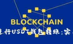 如何高效安全地进行USDT钱