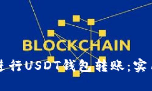 如何高效安全地进行USDT钱包转账：实用指南与个人经历