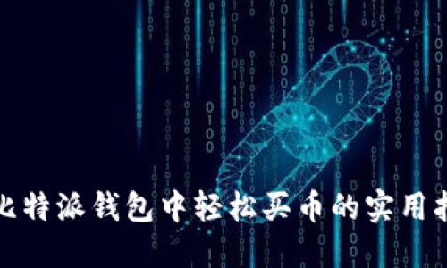 在比特派钱包中轻松买币的实用指南