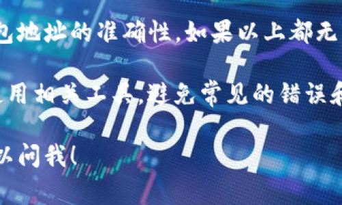 在使用imToken钱包进行转账时，如果遇到转账失败的情况，可能会有多种原因。以下是一些常见的原因以及可能的解决办法，希望能对你有所帮助。

网络问题
有时候，网络连接的不稳定可能会导致转账请求未能成功发送到区块链网络。如果你的手机网络较差，尝试切换到更稳定的Wi-Fi网络或移动数据。

手续费不足
在进行转账时，区块链网络需要收取一定的手续费，如果你设置的手续费过低，可能会导致转账失败。在imToken中，建议选择“推荐”或“高”费率，可以有效避免此类问题。

区块链拥堵
当区块链网络出现拥堵时，交易确认速度可能变慢，甚至导致交易失败。在这种情况下，可以尝试稍后再次进行转账，或者根据情况手动提高手续费。

钱包地址错误
输入的接收地址不正确也是转账失败的一个常见原因。请务必核对您输入的地址，确保没有多余的空格或错误数字，因为一旦发送到错误的地址，资金可能无法找回。

智能合约问题
如果你转账的是某个代币，而该代币的智能合约出现问题（如合约暂停、被黑客攻击等），也会导致转账失败。通常，可以通过代币的官方渠道获取最新消息。

应用故障
有时，imToken应用程序本身可能会出现bug或故障。尝试退出并重新打开应用，或者检查是否有可用的更新版本，必要时可以卸载并重新安装app。

安全设置
如果你的钱包开启了某些安全设置（如多重签名等），确保遵循必要的步骤来完成转账。有时候这些设置会使转账变得复杂，导致交易无法顺利进行。

总结与建议
如果你在使用imToken钱包时遇到转账失败的问题，可以先确认网络状况、手续费设置和钱包地址的准确性。如果以上都无误，但问题依旧存在，建议查看相关的官方支持文档或联系imToken的客户服务。

此外，保持对区块链技术的学习和了解，尤其是在加密货币交易方面，能够帮助你更有效地使用相关工具，避免常见的错误和问题。记得在每一次转账前仔细检查你填写的信息，这样才能确保你的资金安全、顺利到账。

希望这些信息能够帮助到你解决imToken钱包转账失败的问题，如果还有其他疑问，随时可以问我！