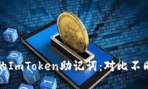 如何安全管理你的ImToken助记词：对比不同数字钱包的优劣