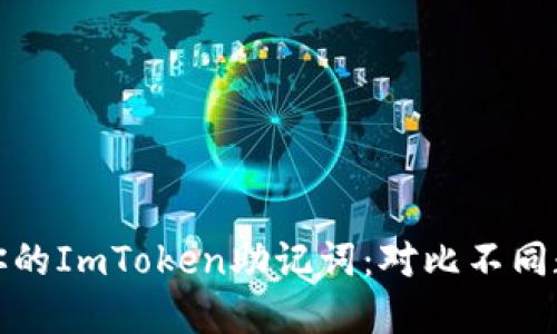 如何安全管理你的ImToken助记词：对比不同数字钱包的优劣