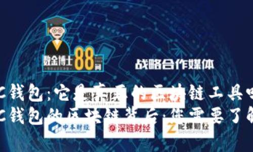 揭秘CXC钱包：它是真正的区块链工具吗？
探秘CXC钱包的区块链背后：您需要了解的真相