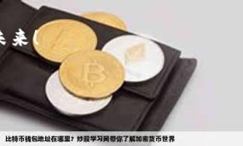 bishouzhangimtoken冷钱包如何安全转账，避免触网风险/bishouzhang  
imtoken, 冷钱包, 转账/guanjianci  

引言：冷钱包的必要性
在这个数字货币蓬勃发展的时代，安全性无疑是每位投资者最关心的话题之一。作为一种安全存储加密货币的方法，冷钱包因其“离线”特性而受到欢迎。我小时候，也曾经在想，为什么人们要采取如此复杂的措施来保护他们的财产，其实这都是为了保障资产的安全。

imToken作为一个知名的钱包管理工具，在业内享有良好的声誉。然而，很多用户仍对冷钱包的使用抱有疑虑，尤其是在进行转账时。今天，我们就来深入探讨imToken冷钱包的安全转账技巧，并分享如何在不触网的情况下进行转账操作。

冷钱包与热钱包的区别
首先，让我们了解冷钱包与热钱包之间的核心区别。热钱包通常是指在线钱包，这种钱包随时可以进行交易，但同时也存在一定的风险，因为它们易受到黑客攻击。而冷钱包则是离线存储，像imToken这样的冷钱包通常是通过硬件设备或者专门的软件进行管理，更加难以被攻击。

我个人使用过热钱包，在初期我对它的便利性感到羡慕，但随着对加密资产投资的深入，我渐渐意识到冷钱包的重要性。在一次意外的黑客事件中，我的朋友损失了大量资产，这让我倍感恐惧，也激励我转向使用冷钱包。

imToken的冷钱包设置
接下来，我们来看一下怎么设置imToken冷钱包。对于新手来说，步骤可能稍显复杂，但只要小心翼翼，就能完成设置。

首先，下载并安装imToken应用。在应用内，您需要根据提示生成一个助记词，并将其保存在安全的地方。我在创建我的第一个冷钱包时，助记词让我感到无比的重要，因为这关系到我的资金安全。因此，我选择将它写在纸上，而不是保存在数字文档中，以减少被黑客攻击的风险。

从冷钱包转账的步骤
在了解完冷钱包的作用和设置之后，我们可以开始实际转账的步骤。虽然冷钱包离线，但它也允许我们在安全环境中进行转账。在imToken的界面上，您将看到“转账”选项，点击进入后，您需要输入接收地址和金额。

如果您想要实现“不触网”的转账，以下是具体的步骤：
ol
listrong离线生成转账信息：/strong 在您的冷钱包上，输入接收地址和金额，然后生成签名的交易信息。这个步骤非常重要，因为它确保您的冷钱包不会连接到互联网。/li
listrong传输签名信息：/strong 将生成的签名信息传输到另一台联网设备上。这可以通过USB闪存驱动器或者其他安全的离线方式进行。/li
listrong完成转账：/strong 最后，在联网设备上使用imToken将签名的信息广播到区块链网络中。/li
/ol
这种方法不仅保护了您的冷钱包不被直接连接互联网的风险，还确保了您的资金安全。

安全小贴士
虽然冷钱包被认为是安全的，但任何一个系统都是有漏洞的。以下是一些额外的安全建议：
ul
li定期更新您的冷钱包软件，以确保拥有最新的安全补丁。/li
li避免在公共场所使用冷钱包的转账功能，以减少潜在的风险。/li
li随时备份您的助记词，并将其保存在不同安全的地方。/li
/ul
在分享这些建议时，我总是想起我初次使用加密货币的热情，那时的我对这些技术一知半解，然而，通过不断地学习和实践，我逐渐建立起对安全转账的认知。

总结：走向安全转账之路
通过这篇文章，希望每位imToken用户都能更加了解冷钱包的使用和安全转账的重要性。在数字货币的世界中，保护好自己的资产至关重要。我们要像保护好自己的钥匙一样，妥善保管每一个助记词。

回想起我最开始接触数字货币时的懵懂无知，现在已经能独立进行冷钱包的配置与安全转账，这是一种成长和进步的表现。希望每个人都能在这个领域里找到自己的路，保持理智与安全，在加密资产的世界里稳步前行。 

未来，我会继续分享更多关于加密资产管理的经验和技巧，希望大家踊跃交流，共同提高安全意识，共同迎接更加美好的数字未来！ 

互动：你的冷钱包故事是什么？
请在下方留言分享你的冷钱包故事或任何相关经验，或者在保护数字资产安全方面，你还有哪些好的技巧？ 我期待你的分享！