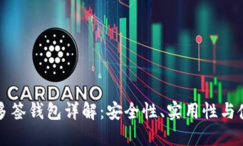 比特币多签钱包详解：安全性、实用性与使用技巧
