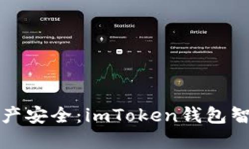 提升你的数字资产安全：imToken钱包智能安全检测指南