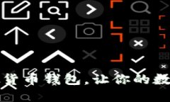 掌握易币付虚拟货币钱包