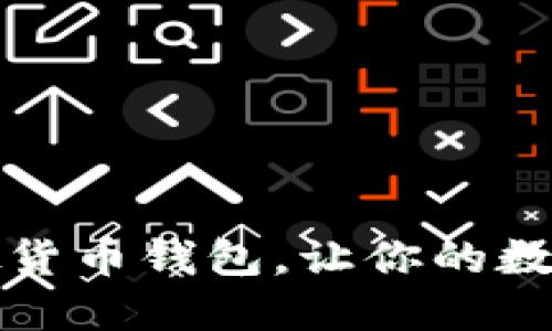 掌握易币付虚拟货币钱包，让你的数字资产轻松掌控