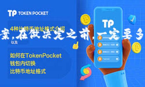 在讨论以太坊钱包是否支持TRC20之前，我们首先需要理清几个概念。TRC20是基于波场（Tron）区块链的一种代币标准，类似于以太坊的ERC20标准。因此，它们分别存在于不同的区块链上，尽管在某种程度上共享了很多的理念。

以太坊与波场的区别
以太坊（Ethereum）是一个去中心化的平台，支持智能合约和去中心化应用程序的开发。以太坊的ERC20标准则是用于创建和发放代币的一种协议。然而，TRC20标准是在波场区块链上创建和发行代币的一种协议。这两者虽然使用的代币标准相似，但由于它们存在于不同的区块链上，因此不具备互通性。

以太坊钱包的特性
以太坊钱包专门用于与以太坊区块链进行交互。它支持以太坊的本地代币ETH以及基于ERC20标准的代币。这类钱包提供了一系列功能，如代币交易、智能合约交互和DApp访问等。

TRC20的特性
TRC20代币是波场上创建的代币，它们遵循TRC20标准。TRC20代币很适合用于支付和其他交易，但它们的交易速度通常比以太坊更快，费用也相对较低。波场的设计目标是实现高吞吐量和低延迟，这使得它在某些应用场景下相较于以太坊具有优势。

以太坊钱包能否支持TRC20？
由于以太坊钱包是为以太坊区块链提供服务的工具，所以它并不直接支持TRC20代币。如果你想存储或交易TRC20代币，你需要使用支持波场的数字钱包。当前市场上有许多钱包选择可以选择，例如波场官方钱包或者一些多链钱包（如钱包Q）也支持TRC20代币。

跨链钱包的选择
对于希望同时管理Ethereum及Tron资产的用户，跨链钱包是一个不错的选择。这意味着用户可以在同一个钱包中管理Ethereum的ERC20代币和Tron的TRC20代币。这样的钱包通常通过一些技术手段来实现不同区块链间资产的管理和互通。

我的个人经历
在我刚开始接触加密货币时，我也是在选择各种钱包时感到迷茫。记得有一次，我购买了一些ERC20代币，后来发现我需要用TRC20代币进行某些交易，但不知道自己的以太坊钱包怎么下载支持。我当时很着急，还曾试图将TRC20代币转入我的以太坊钱包，结果当然是失败了。这次经历让我深刻意识到选择一个适合自己需求的钱包是多么重要。

总结与建议
总而言之，以太坊钱包不支持TRC20代币，因为它们分别是不同区块链上的代币标准。如果你需要管理这两者的代币，选择一个跨链钱包，将是最合理的解决方案。在做决定之前，一定要多做功课，了解每个钱包的特性、使用方便性以及安全性，这样才能更好地进行资产管理。

随着区块链技术的发展，跨链技术的逐步成熟，我们将会看到越来越多的钱包提供跨链支持。未来的数字资产管理，将变得更加灵活和便捷。