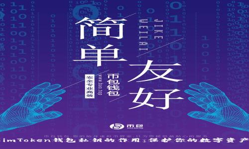 了解imToken钱包私钥的作用：保护你的数字资产安全