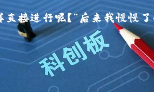 如果您的imToken钱包没能量了，可以通过以下几种方式进行补充。电量或能量是以太坊和一些其他区块链生态系统中的一种必要资源，用于完成交易和智能合约的执行。以下是几种补充方法：

1. 购买能量

在imToken钱包中，您可以直接通过交易所或DApp（去中心化应用）进行能量购买。通常，您需要用Ethereum（ETH）兑换所需的能量。根据当前的市场价格，您可以选择合适的数量进行交易。在购买之前，确保了解当前的Gas费用，这是交易过程中产生的费用。

2. 增加ETH余额

如果您的钱包余额中没有足够的ETH，那么您需要首先增加ETH的余额。您可以通过以下几种方式获得ETH：
ul
    li在交易所购买，以法币或其他加密货币换取ETH。/li
    li接受他人转账，将ETH转入您的imToken钱包中。/li
    li参与矿池或进行挖矿，获取ETH奖励。/li
/ul

3. 调整交易设置

如果您对交易的Gas费用设置过高，则可能导致能量消耗过快。您可以在imToken的钱包设置中，调整Gas费用，以降低未来交易的能量消耗。通常在进行交易时，您可以选择“低”、“中”、“高”像这样的选项。根据您的需求和市场状况进行选择，以节省能量。

4. 参与社区活动

一些区块链项目或其社区偶尔会举办空投、活动奖励等，可以获取一些免费的ETH，进而补充您的能量。如果您关注的项目有此类活动，及时参与可以获得意想不到的收益。

5. 查找合适的DApp

许多去中心化应用提供了低Gas费用的交易选项，您可以选择在这些DApp上进行交易。这不仅可以帮助您节省能量，还能提供更好的用户体验。在使用DApp前，请务必检查其信誉和安全性。

个人分享与经验

当我第一次接触加密货币的时候，真的不太懂这些能量和Gas费用的问题。当时以为只要有币就行，很多次都因为没有能量而无法完成交易。那时候我就像一个孩子，想着“为什么不能像普通交易那样直接进行呢？”后来我慢慢了解了这些规则，并且学习了一些节能的策略。今年的DeFi项目推动了我对能量使用的重视，让我想起小时候在淘宝买东西时总是习惯把运费算得特别精准才能买到自己想要的东西，做交易也是如此。

总结

imToken钱包的能量问题并不可怕，了解各种补充方式后，您会觉得这一切都不是大问题。希望以上的方法能够帮助到各位加密货币爱好者。如果您有其他的解决方法，欢迎在评论中与大家分享！