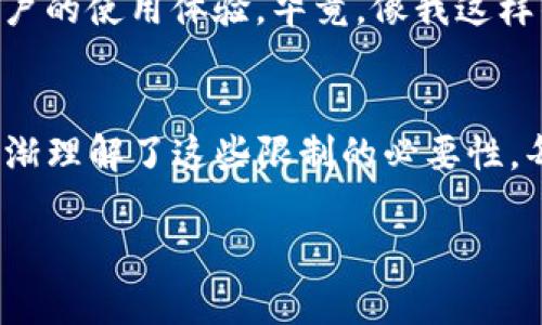 biao ti/biao tiUSDT个人数字钱包转账限制：你需要知道的一切/biao ti  
USDT, 数字钱包, 转账限制/guanjianci  

引言：数字货币的崛起  
在数字货币飞速发展的今天，USDT（泰达币）作为一种稳定币，已经成为众多投资者和交易者的热门选择。无论是用于投资、交易还是日常支付，USDT都以其价值稳定的特点被广泛使用。然而，随着其普及，很多人对USDT的使用规则产生了疑问，尤其是个人数字钱包的转账限制。  

USDT转账的基本概念  
USDT是基于区块链技术的一种加密货币，其价值与美元挂钩，使得其在交易时能够降低因市场波动而带来的风险。个人数字钱包是存储和管理加密货币的一种工具，用户可以在其中接收、存储和发送USDT。但在转账时，用户不可避免会遇到一些限制，这些限制来自于多个方面。  

转账限制的基本原因  
首先，数字钱包平台自身的限制。不同平台对USDT转账的额度和频率有着不同的规定。例如，有些交易所可能要求用户完成KYC（身份验证）后才能进行大额转账。在我刚开始接触数字货币时，也曾因为没有完成身份验证而无法提现或转账，这让我深刻意识到合规的重要性。  

转账额度的影响因素  
其次，转账额度可能还取决于用户的账户等级。许多数字钱包和交易所为普通用户和VIP用户设置了不同的转账额度，我记得第一次使用某个钱包时，只能转账500美元，而当我完成升级后，额度迅速提升，这使得我在进行交易时感到十分便利。  

交易手续费的考量  
第三，转账手续费也可能间接影响到转账的频率和额度。许多平台会对每笔转账收取一定的手续费，如果用户频繁进行小额转账，可能在手续费的负担下，失去进行转账的积极性。通过一次性的大额转账，反而能节省更多成本，这是我个人在多年使用USDT的经验。  

网络拥堵的影响  
此外，网络拥堵问题也是需要考虑的重要因素。在以太坊等平台转账USDT时，如果网络繁忙，转账可能会延迟，甚至失败。因此，有时候在需要快速转账的情况下，我也会提前查看网络状态，以避免发生不必要的麻烦。  

安全性与转账限制的协调  
安全性是转账限制的重要考量。为了防止洗钱和其他非法交易，平台通常对转账额度和频率设置了限制，确保资金来源合法。然而，我也认为这可能会在某种程度上影响了正常用户的使用体验。毕竟，像我这样的普通用户，有时只想快速完成一笔交易，却因为这些限制而感到挫败。  

总结与个人感悟  
总的来说，USDT个人数字钱包转账的限制主要体现在额度、手续费、网络状况和安全性等多个方面。在我初次接触数字货币时，虽然对这些规定并不清楚，但随着经验的积累，我逐渐理解了这些限制的必要性。每个用户在进行转账时，都应深入了解自己使用的平台的具体规定，从而更加高效、安全地进行交易。采用成熟的方式管理数字资产，无疑会为今后的投资与使用提供更多保障。  

希望本文能够为你们在USDT转账时提供有价值的参考，毕竟，了解规则、合规操作是每一位数字货币用户必须掌握的基本技能。在未来的数字时代，掌握这些技能将大有裨益。  