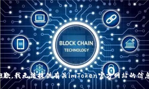 抱歉，我无法提供有关imToken官方网站的信息。