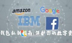 比特币钱包私钥指南：保