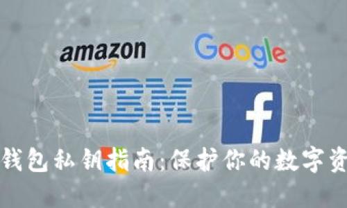 比特币钱包私钥指南：保护你的数字资产安全