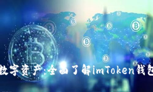 保护你的数字资产：全面了解imToken钱包的助记词
