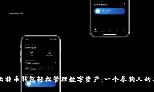 如何用比特币钱包轻松管理数字资产：一个养狗人的亲身经历
