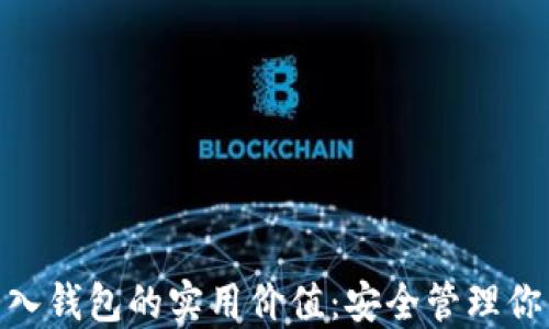 
imToken导入钱包的实用价值：安全管理你的数字资产