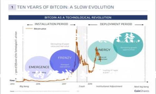 如何安全便捷地使用imToken进行转账？实用全攻略

imToken, 加密货币, 转账教程/guanjianci

一、什么是imToken？
imToken是一款非常流行的移动端加密货币钱包，支持以太坊和各种ERC20代币的管理。它凭借简洁的界面和强大的安全性，深受广大用户的喜爱。当我第一次听说imToken时，我以为这只是另一个钱包应用，但深入了解后，我发现它的功能和安全性都超出了我的预期。

二、imToken的优势
在众多加密货币钱包中，imToken有几个显著的优势：
ul
  li安全性高：imToken采取了多重安全措施，确保用户的资产安全。每次操作都需要输入密码或使用生物识别技术。/li
  li用户友好：作为一名普通用户，操作简单的界面让我能轻松上手。即使没什么技术背景的人也能顺利使用。/li
  li多币种支持：除了以太坊外，imToken还支持很多热门的ERC20代币，这让我能够集中管理不同的资产。/li
/ul

三、如何下载和安装imToken
首先，打开手机应用商店（App Store或Google Play），搜索“imToken”，找到官方的应用程序进行下载。安装过程中要注意，尽量不要从不明来源下载，以免遭遇钓鱼软件的攻击。当我第一次安装imToken时，我心里有些忐忑，毕竟涉及到资金安全，但使用后的感觉让我放下了心中的顾虑。

四、创建和恢复钱包
安装完成后，打开应用，你将看到创建钱包和恢复钱包的选项。在这里，我建议新用户选择“创建钱包”。在接下来的步骤中，你需要设置一个安全密码，并生成一组助记词。这个助记词就像是你的私钥，一定要妥善保管，不要泄露给他人。
我记得当时我将助记词写在纸上，放在一个安全的地方。在经历了一次数据损失的惊慌后，我意识到备份的重要性，才深刻体会到保护自己资产的必要性。

五、如何进行转账操作
有了imToken钱包后，转账的操作也非常简便。以下是详细的步骤：

h4步骤1：打开imToken钱包/h4
确保你的钱包已解锁，并且你已经拥有要转账的加密货币。

h4步骤2：选择转账功能/h4
在首页中找到“转账”按钮，点击进入转账界面。

h4步骤3：输入接收地址/h4
在这里，你需要输入对方的钱包地址。这个地址可以通过扫描二维码或手动输入。在公式填写的过程中，我曾多次因为地址错误而引发资金损失，因此一定要仔细核对，确保地址输入无误。

h4步骤4：填写金额/h4
然后，输入你想要转账的金额。请注意，有些代币可能会有最小转账限制，要确保你满足该条件。

h4步骤5：确认交易/h4
在确认页面，你会看到转账的详细信息，包括转账地址、金额和手续费。在这一步，我通常会仔细审查一遍，确保所有信息正确无误。

h4步骤6：输入密码/h4
最后，输入你的钱包密码以确认交易。这一过程保证了账户的安全性。曾经，我因为疏忽没有设置强密码而面临一些风险，这让我认识到安全的重要性。

六、转账后的确认
一旦提交了转账交易，务必等到区块链上确认该交易的状态。通常，可以在imToken的交易记录中查看到这笔交易的状态。
如果交易状态显示“成功”，那么转账就完成了。但如果出现异常情况，我建议及时关注区块链浏览器，查看交易是否被确认，必要时联系对方确认。

七、常见问题解答
在使用imToken进行转账过程中，用户可能会遇到一些问题。以下是一些常见的问题及解决办法：

h4Q1：如果我忘记了助记词，该怎么办？/h4
A1：助记词是恢复钱包的唯一凭证，如果忘记，可能无法恢复你的资产。因此，请一定要妥善保管助记词。

h4Q2：转账手续费能否减少？/h4
A2：手续费是由网络情况决定的，因此在网络繁忙时，手续费会有所增加。可以选择在网络不忙时转账，以节省费用。

h4Q3：我可以转账给没有imToken的用户吗？/h4/h4
A3：当然可以，只要对方有一个支持的加密货币钱包，就可以成功转账。

八、小结
imToken的转账过程简单、高效，同时也需要每位用户时刻关注安全性。作为一个经历过资金损失的用户，我强调安全的重要性，确保每次操作时谨慎对待。
希望这篇教程能够帮助到你，让你在加密货币的世界中更加自信地进行资产管理！

在这个数字货币的时代，保持学习是十分重要的。我也在不断探索与学习更多关于加密货币和区块链的知识，这是一个充满机遇和挑战的领域。如果你有任何问题或者想与我分享你使用imToken的经历，欢迎留言交流！