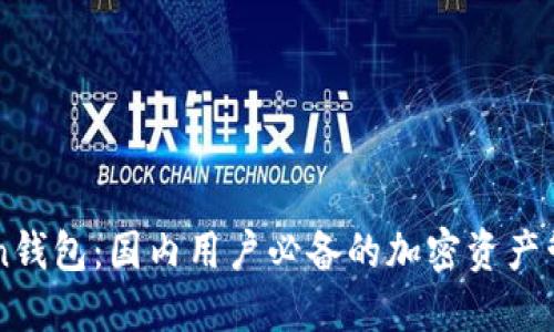 imToken钱包：国内用户必备的加密资产管理工具