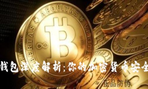 比特币钱包深度解析：你的加密货币安全守护者