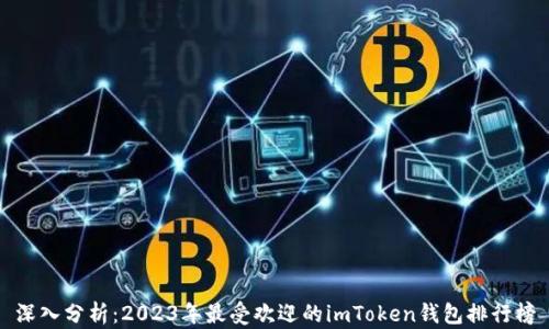 
深入分析：2023年最受欢迎的imToken钱包排行榜