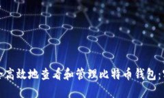 如何安全高效地查看和管