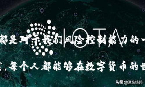 在使用imToken钱包进行提现时，用户可能会遇到提现失败的情况。出现这种问题的原因可能有很多，但不用担心，下面我们将详细分析可能的原因以及相应的解决办法，帮助你顺利完成提现。

提现失败的常见原因

提现失败通常是由于以下几个原因造成的：

ul
    listrong网络问题/strong：在网络状况不佳的情况下，交易可能无法顺利提交。/li
    listrong资金不足/strong：确保钱包中有足够的资产来完成提现，并考虑到手续费。/li
    listrong合约错误/strong：在提取代币时，如果合约地址填写错误，也会导致提现失败。/li
    listrong维护或升级/strong：有时候，钱包应用可能在进行维护或更新，这时功能可能受到影响。/li
    listrong安全验证未通过/strong：部分提现需要进行额外的身份验证，确保提现安全。/li
/ul

如何解决提现失败的问题

遇到提现失败，首先不要慌张，可以按照以下步骤逐一排查问题：

ul
    listrong检查网络连接/strong：确保你的手机连接的是稳定的网络，建议使用WiFi进行操作。/li
    listrong确认余额/strong：打开钱包，检查余额是否足够完成此笔提现，包括交易手续费。/li
    listrong审核与合约地址/strong：如果你是提取某种代币，确保合约地址的准确性，可以通过官方网站核实。/li
    listrong查看官方通知/strong：浏览imToken的官方社区或者社交媒体，确认是否有关于服务维护的公告。/li
    listrong联系客户服务/strong：如果以上方法无法解决，可以尝试联系imToken的客服，寻求进一步的帮助。/li
/ul

提升提现成功率的建议

为了确保提现操作的顺利，这里有一些有用的建议：

ul
    listrong进行小额测试/strong：在进行大额提现之前，可以先进行小额提现测试，确认没有问题后再进行大额操作。/li
    listrong保持软件更新/strong：时常检查是否有钱包应用的更新，保持在最新版本上，能够提高安全性和可靠性。/li
    listrong熟悉手续费/strong：了解不同时间段的交易手续费，选择在费用较低的时段进行交易。/li
    listrong关注市场动向/strong：在价格波动较大的时候，尽可能选择合适的时机进行提现，避免不必要的损失。/li
    listrong增强安全措施/strong：使用二次验证、设置复杂密码等，提高账号的安全性，减少被盗用的风险。/li
/ul

个人经验分享

当我第一次使用imToken钱包的时候，也曾经历过提现失败的情况。我记得当时我很紧张，甚至怀疑自己的操作是否正确。经过仔细检查，才发现因为网络不稳定导致提现未能成功。那一经历让我更加意识到，确保良好的网络环境是进行数字货币交易的基本要求之一。

自那以后，我养成了在进行交易时先进行网络速度测试的习惯。这样的细节虽然微小，却为我的数字货币交易带来了很大的便利。希望大家在进行提现时，能够参考这些经验，避免不必要的烦恼。

结论

imToken钱包提现失败并不罕见，了解提现失败的原因及相应解决方案，能够帮助我们更好地进行数字资产管理。成功的每一次提现，都是对于我们风险控制能力的一次检验，而每一次失败则是我们进一步学习和成长的机会。希望通过本文的介绍，能帮助到遇到类似问题的用户顺利完成提款操作。 

最后，保持冷静和耐心，合理管理自己的数字资产，才能在这个充满机遇与挑战的领域中立于不败之地。我相信，随着不断的学习和实践，每个人都能够在数字货币的世界中找到自己的位置，创造属于自己的价值！