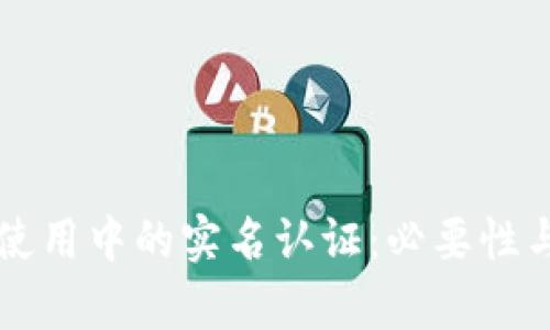 虚拟币钱包使用中的实名认证：必要性与安全性分析