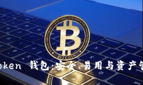 全面解析 imToken 钱包：安全、易用与资产管理的最佳选择