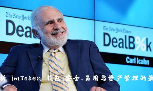 全面解析 imToken 钱包：安全、易用与资产管理的最佳选择